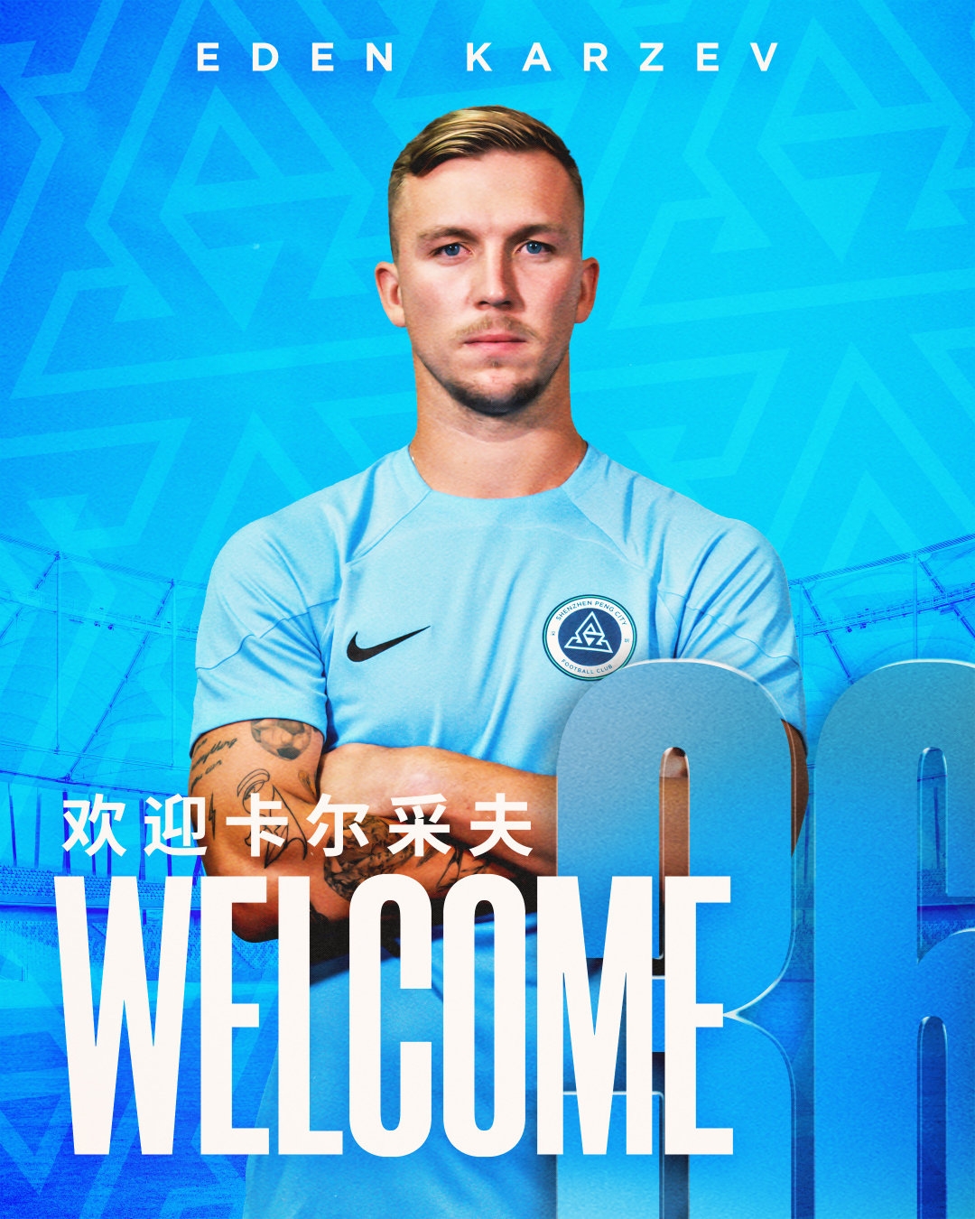 官方:中场卡尔采夫加盟深圳新鹏城,租期半年含续租及转会条款